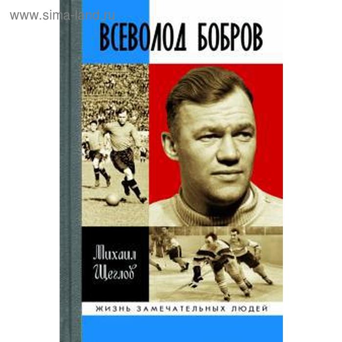 Всеволод Бобров. Щеглов М. эра медведей бобров м в