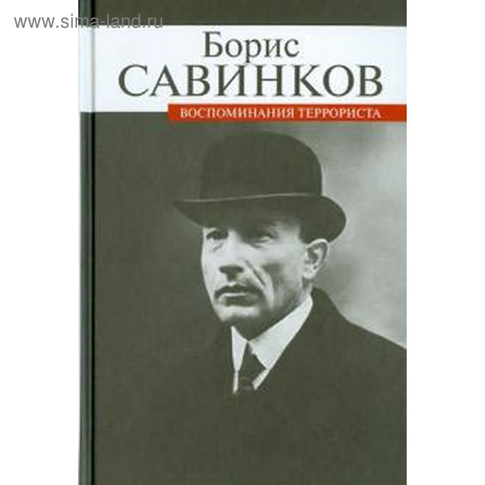 

Воспоминания террориста. Савинков Б.