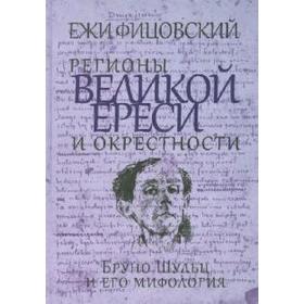 

Регионы великой ереси и окрестности. Бруно Шульц и его мифология