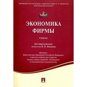 

Экономика фирмы. Учебник. Под редакцией Иващенко