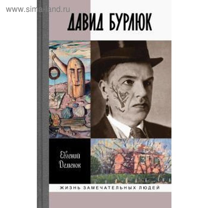 

Давид Бурлюк. Деменюк Е.