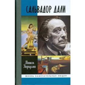 

Сальвадор Дали. Нюридсани М.
