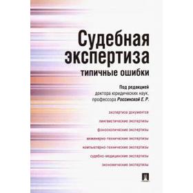 

Судебная экспертиза: типичные ошибки. Россинская Е.