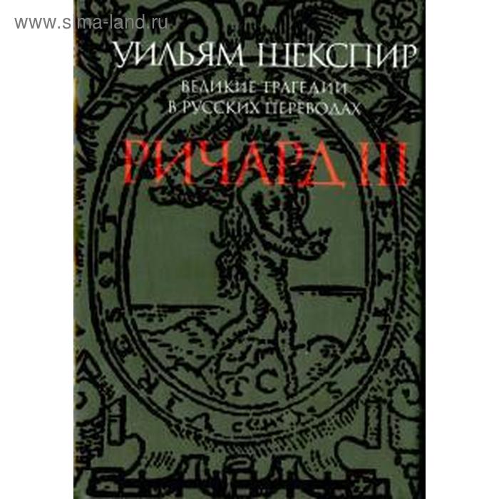 шекспир уильям великие трагедии в русских переводах комплект в 6 ти книгах Ричард III. Великие трагедии в русских переводах