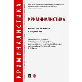 

Криминалистика. Учебник для бакалавров. Ищенко Е.