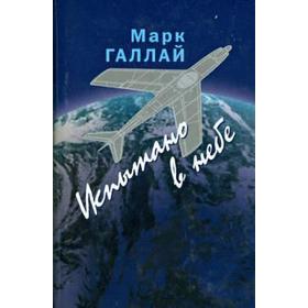

Испытано в небе. Галлай М.