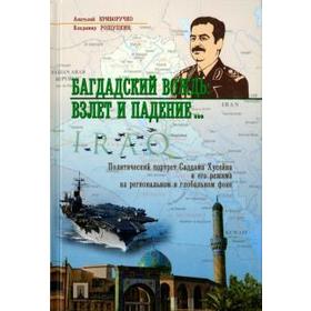 

Багдадский вождь. Взлёт и падение... Политический портрет Саддама Хусейна. Криворучко А