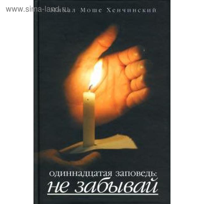 Одиннадцатая заповедь. Не забывай. Хенчинский М.