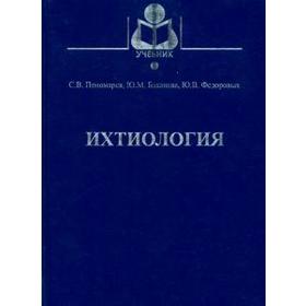 

Ихтиология. Учебник. Пономарев С.