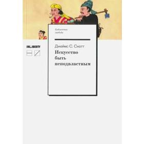

Искусство быть неподвластным. Скотт Дж.