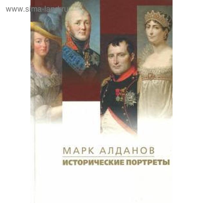Исторические портреты. Алданов М. алданов марк александрович политики исторические портреты