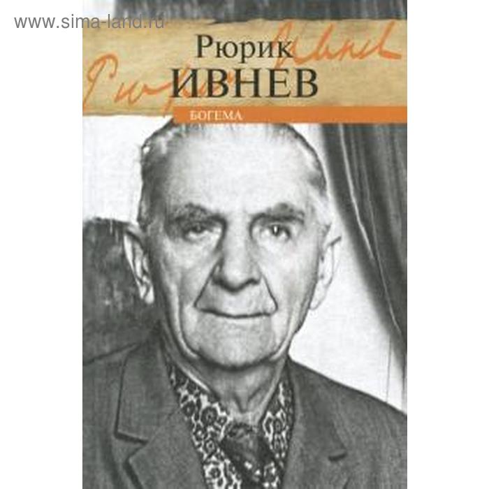 ивнев рюрик богема Богема. Ивнев Р.