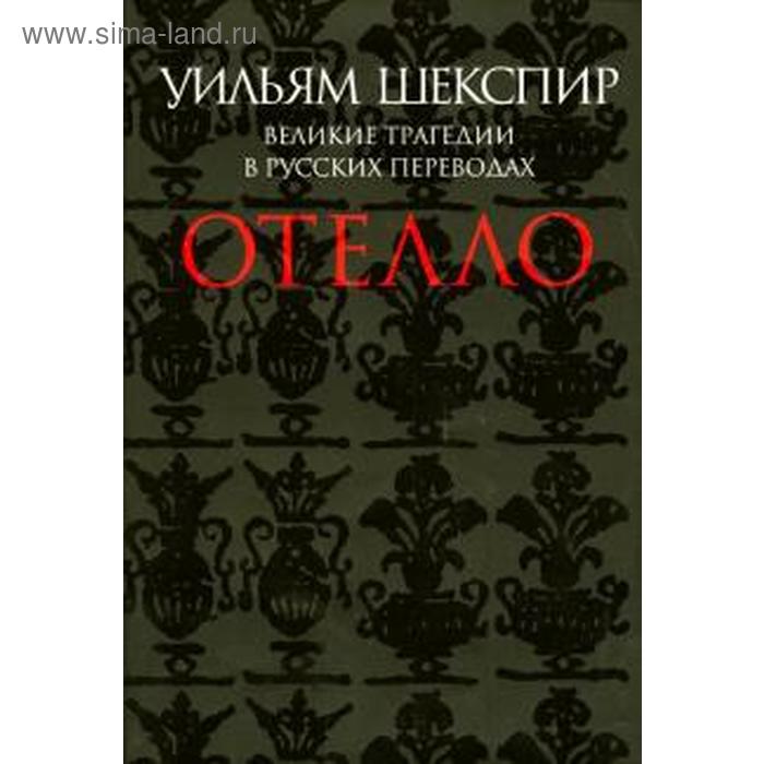 Отелло. Великие трагедии в русских переводах