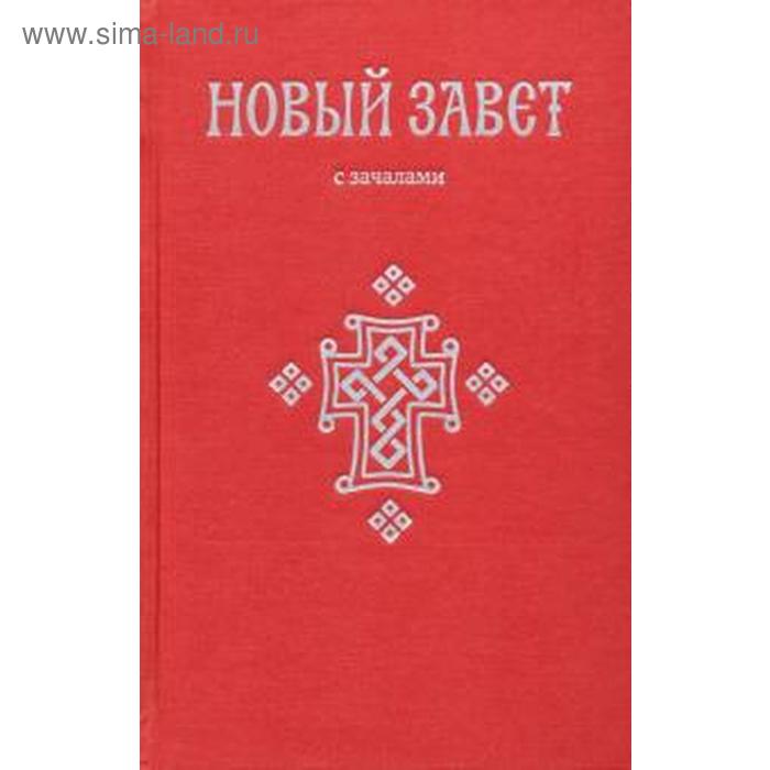 Новый Завет. С зачалами