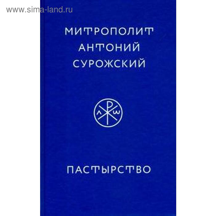 Пастырство. Сурожский Антоний