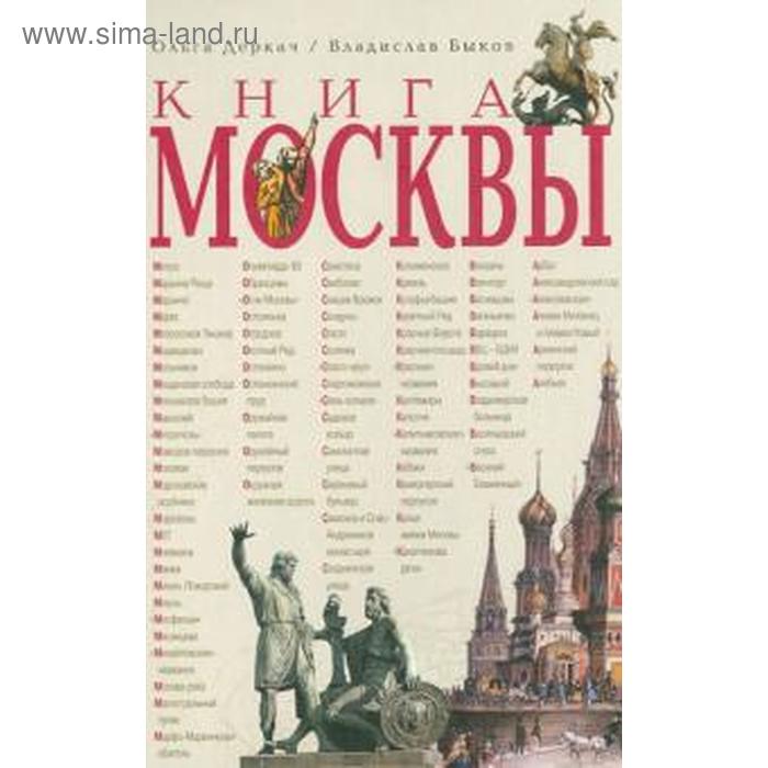 фото Книга москвы. деркач о., быков в. прозаик