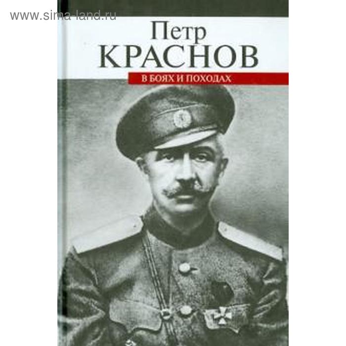 

В боях и походах. Краснов П.