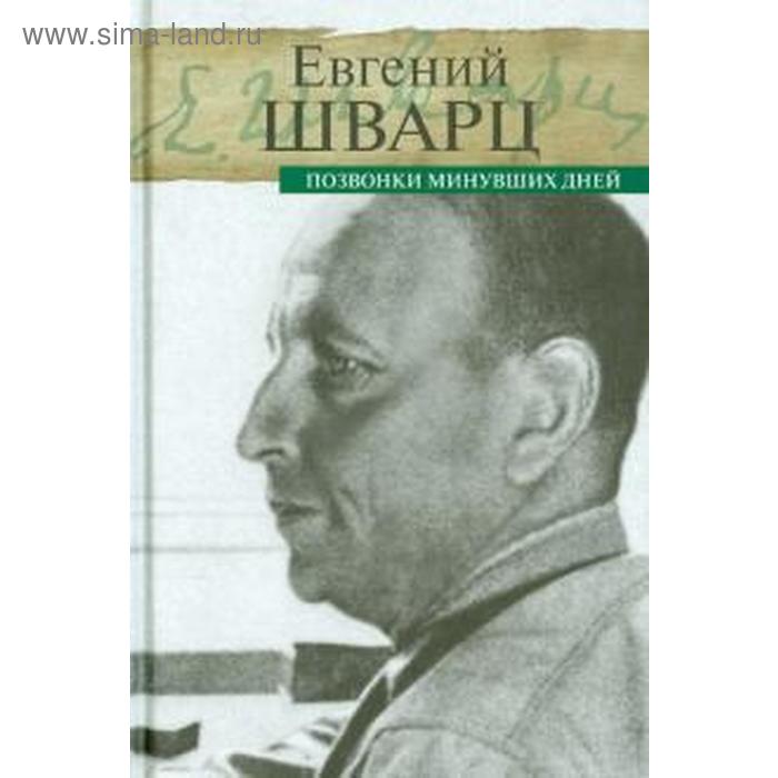 Позвонки минувших дней. Шварц Е.