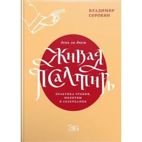

Живая Псалтирь день за днём. Практика чтения, молитвы и созерцания
