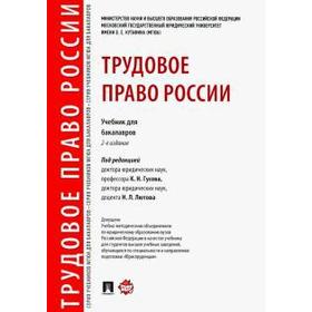 

Трудовое право России. Учебник для бакалавров (2-е издание)