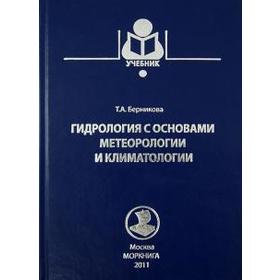 

Гидрология с основами метеорологии и климатологии. Учебник