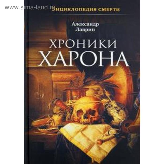 

Энциклопедия смерти. Хроники Харона. Лаврин А.