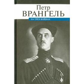 

На трех войнах. Врангель П.