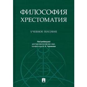 

Философия. Хрестоматия: учебное пособие. Под редакцией Чумакова