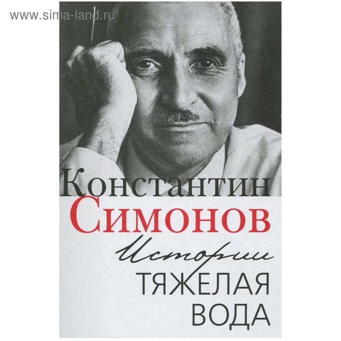 

Истории тяжелая вода. Симонов К.