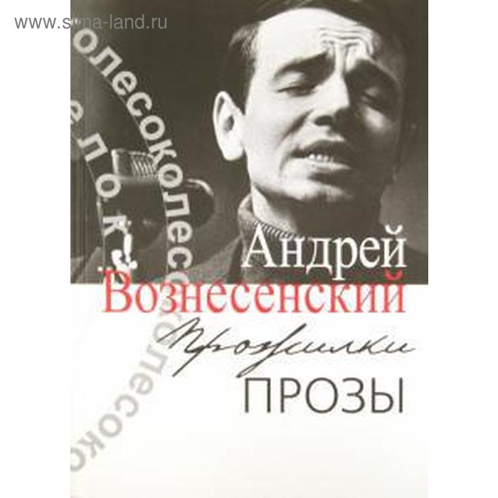 

Прожилки прозы. Вознесенский А.