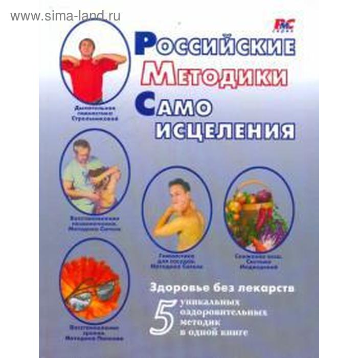 Российские методики самоисцеления. Медведева И. российские методики самоисцеления медведева и