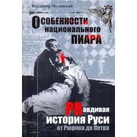 

Особенности национального пиара. PRавдивая история Руси от Рюрика до Петра. Мединский В