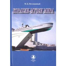 

Корабли-музеи мира. Петлеванный М.