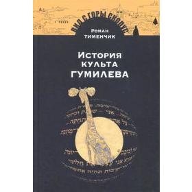 

История культа Гумилева. Тименчик Р.