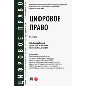 

Цифровое право. Учебник. Под редакцией Блажеева