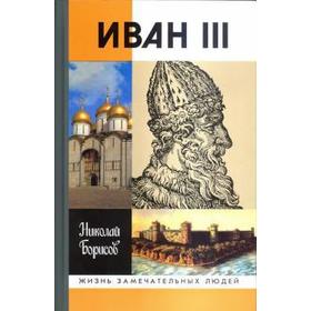 

Иван III. Борисов Н.