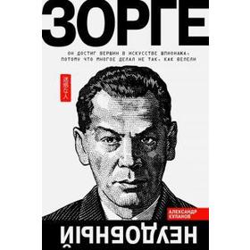 

Зорге. Неудобный. Куланов А.
