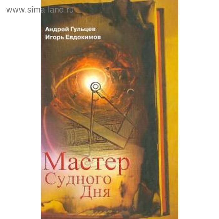 Мастер Судного Дня. Гульцев А. мастер судного дня гульцев а