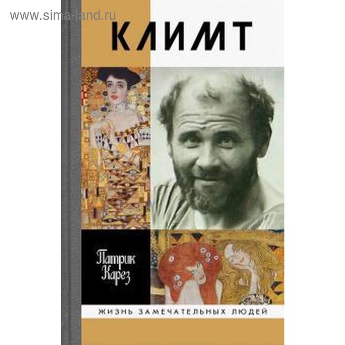 Климт: Эпоха и жизнь венского художника. Карез П.