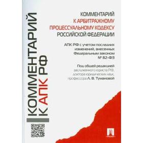 

Комментарий к арбитражному процессуальному кодексу РФ