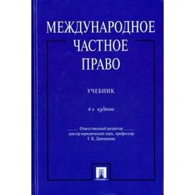 

Международное частное право. Учебник. Дмитриева Г.