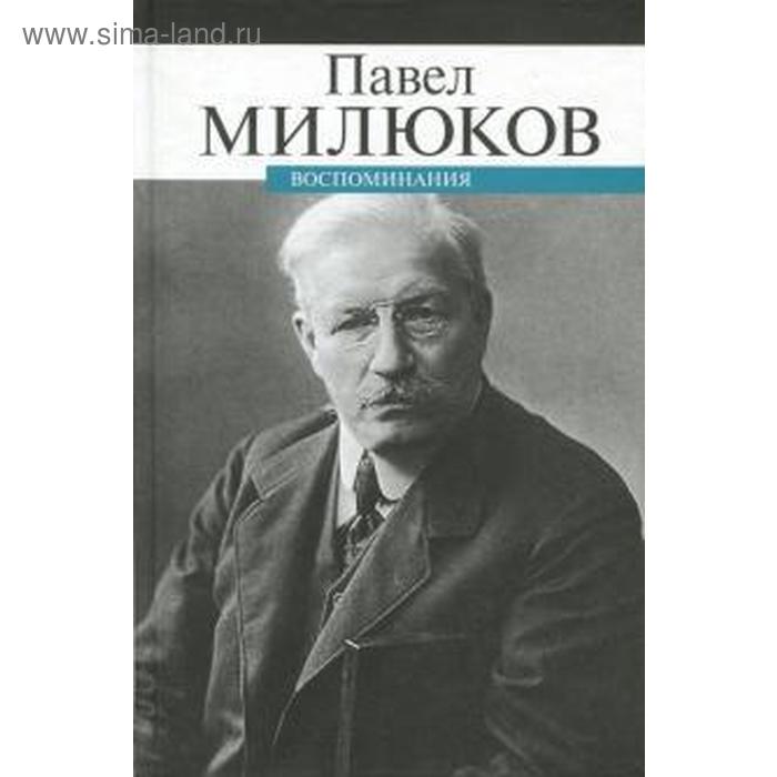

Воспоминания. Милюков П. Милюков П.