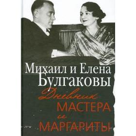 

Дневник Мастера и Маргариты. Булгаков М.