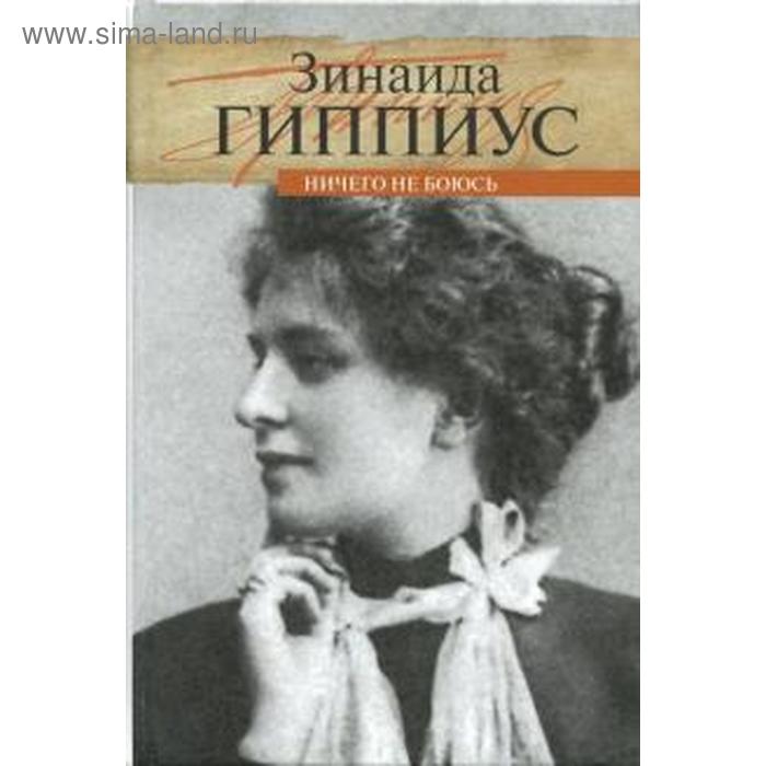 

Ничего не боюсь. Гиппиус З.