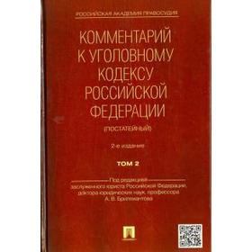 

Комментарий к Уголовному кодексу РФ. Том 2 (постатейный ) (2-е издание). Бриллиантов А