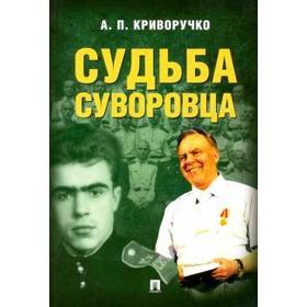 

Судьба суворовца. Криворучко А.