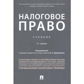

Налоговое право. Учебник. Цинделиани И.