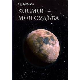

Космос — моя судьба. Том 4. Записки и воспоминания