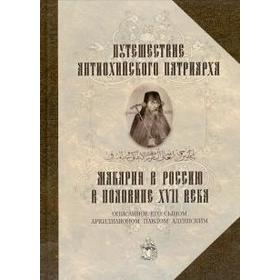 

Путешествие Антиохийского патриарха Макария в Россию в половине XVII века