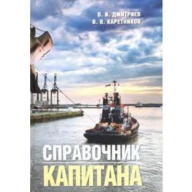 

Справочник капитана. Дмитриев В.